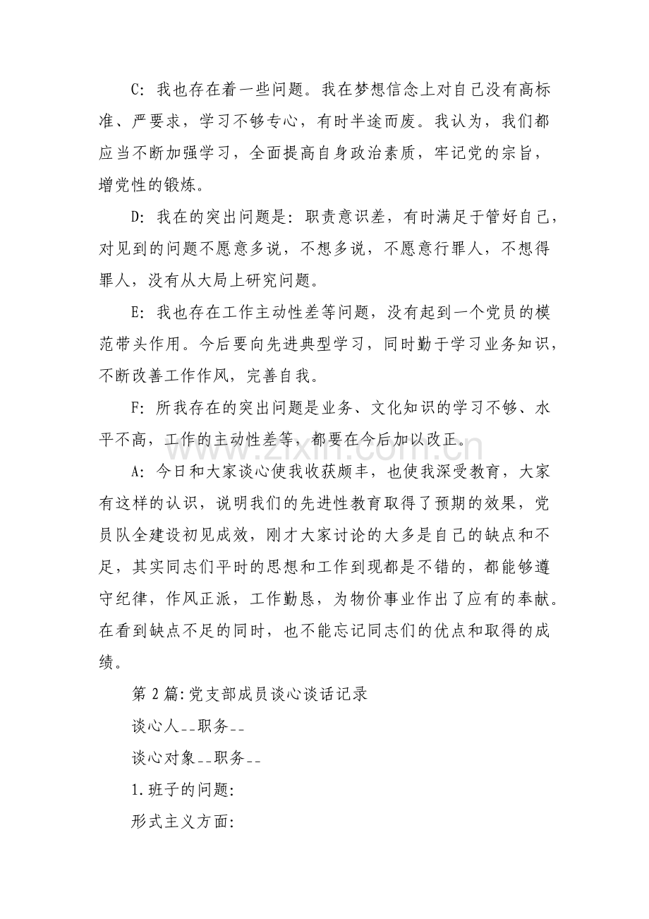 党支部成员谈心谈话记录【十二篇】.pdf_第2页