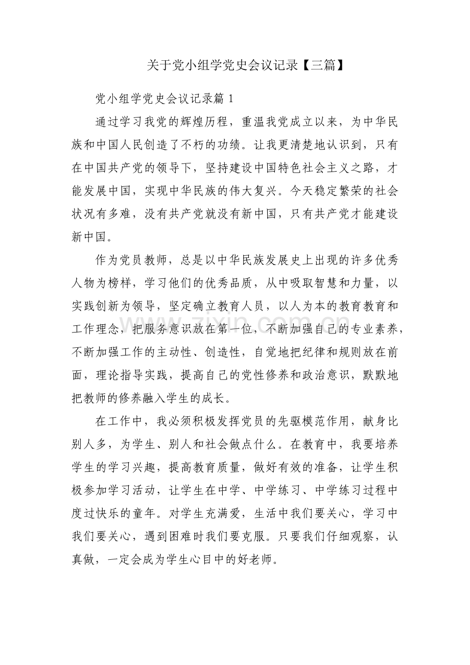 关于党小组学党史会议记录【三篇】.pdf_第1页