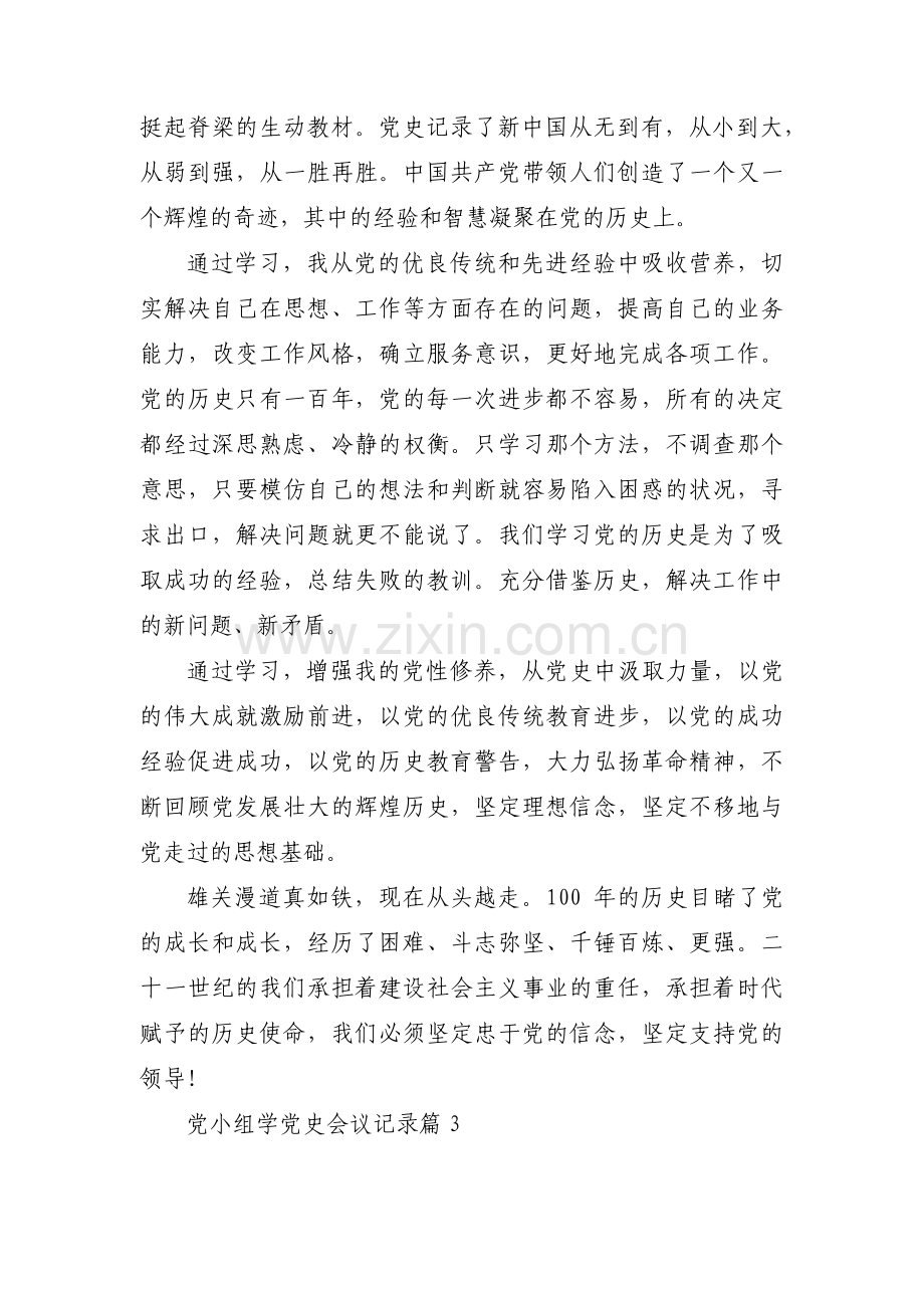 关于党小组学党史会议记录【三篇】.pdf_第3页