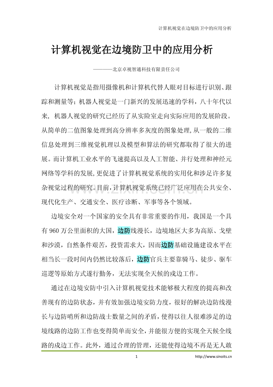 智能交通计算机视觉在边防上的应用分析.pdf_第1页