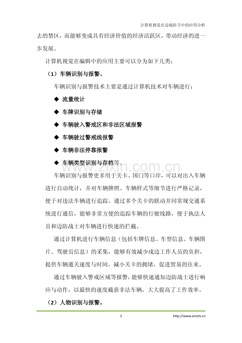 智能交通计算机视觉在边防上的应用分析.pdf_第2页