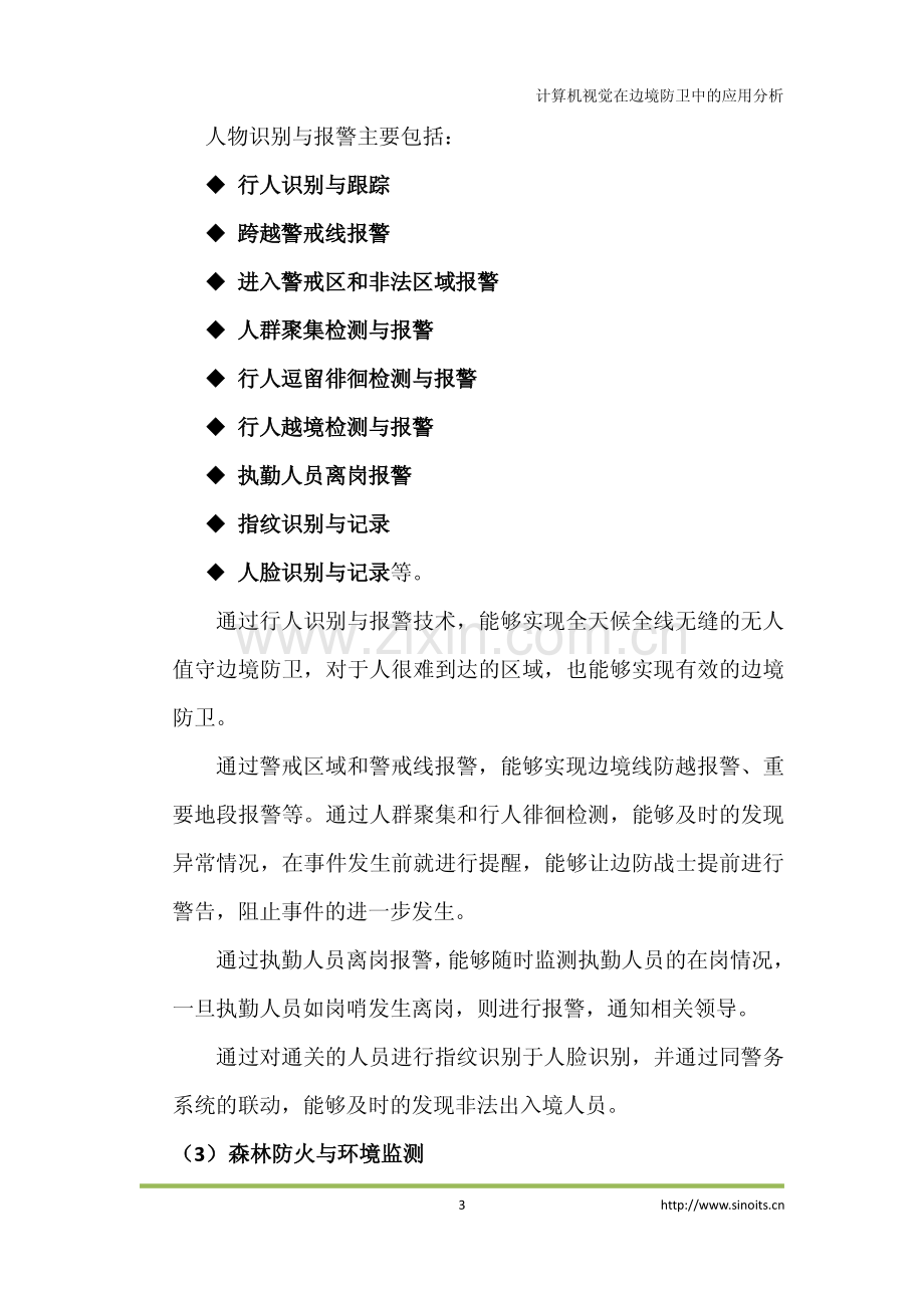 智能交通计算机视觉在边防上的应用分析.pdf_第3页