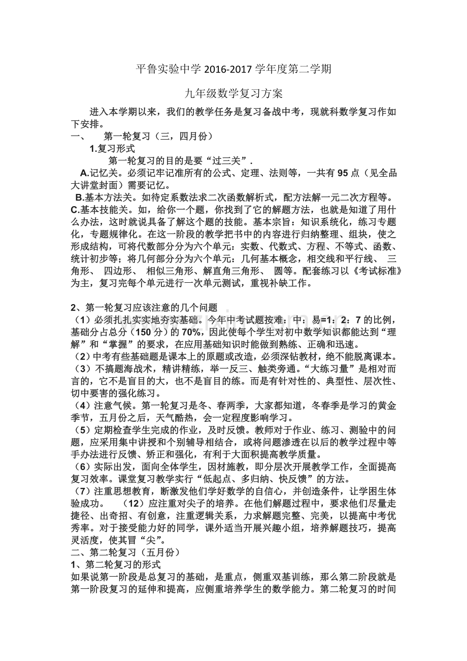 九年级数学复习方案.doc_第1页