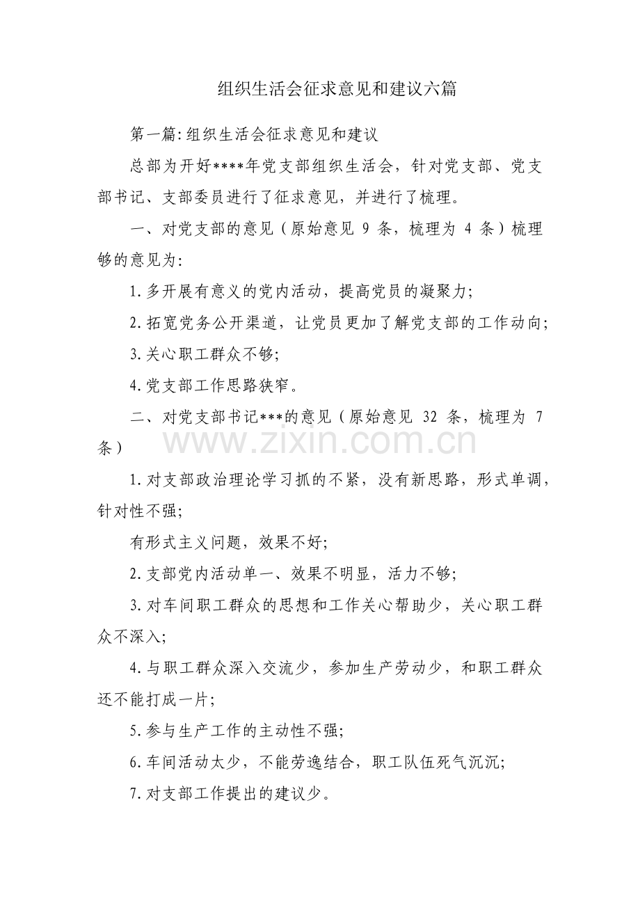 组织生活会征求意见和建议六篇.pdf_第1页