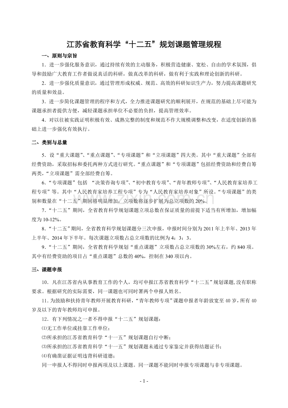 江苏省教育科学“十二五”规划课题管理规程.doc_第1页