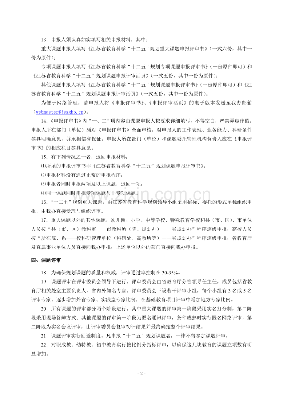 江苏省教育科学“十二五”规划课题管理规程.doc_第2页