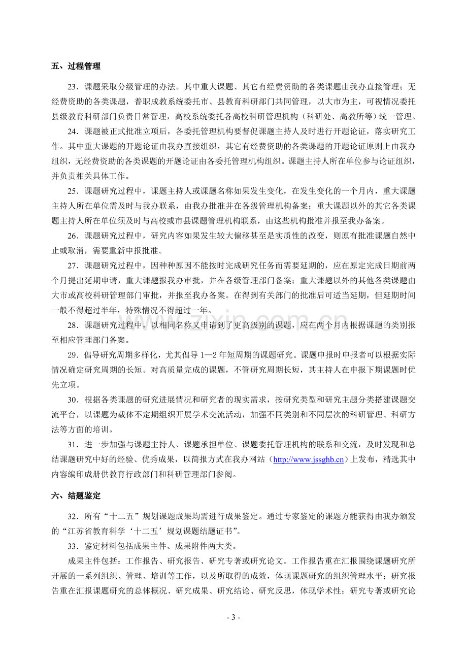 江苏省教育科学“十二五”规划课题管理规程.doc_第3页