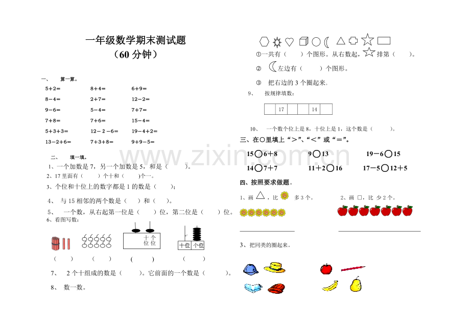 一年级上册数学期末试卷及答案.doc_第1页