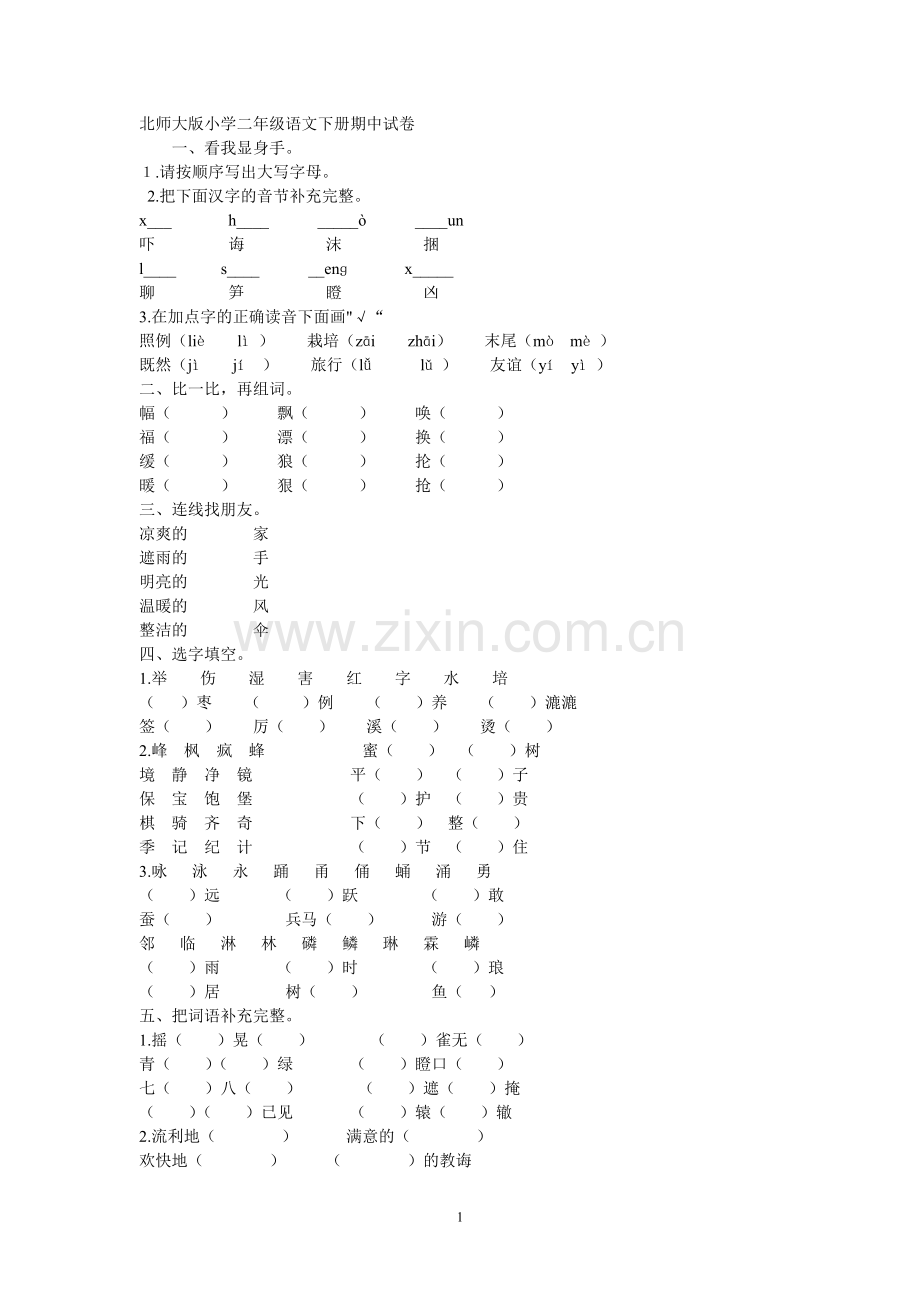 北师大版小学二年级语文下册期中试卷.doc_第1页