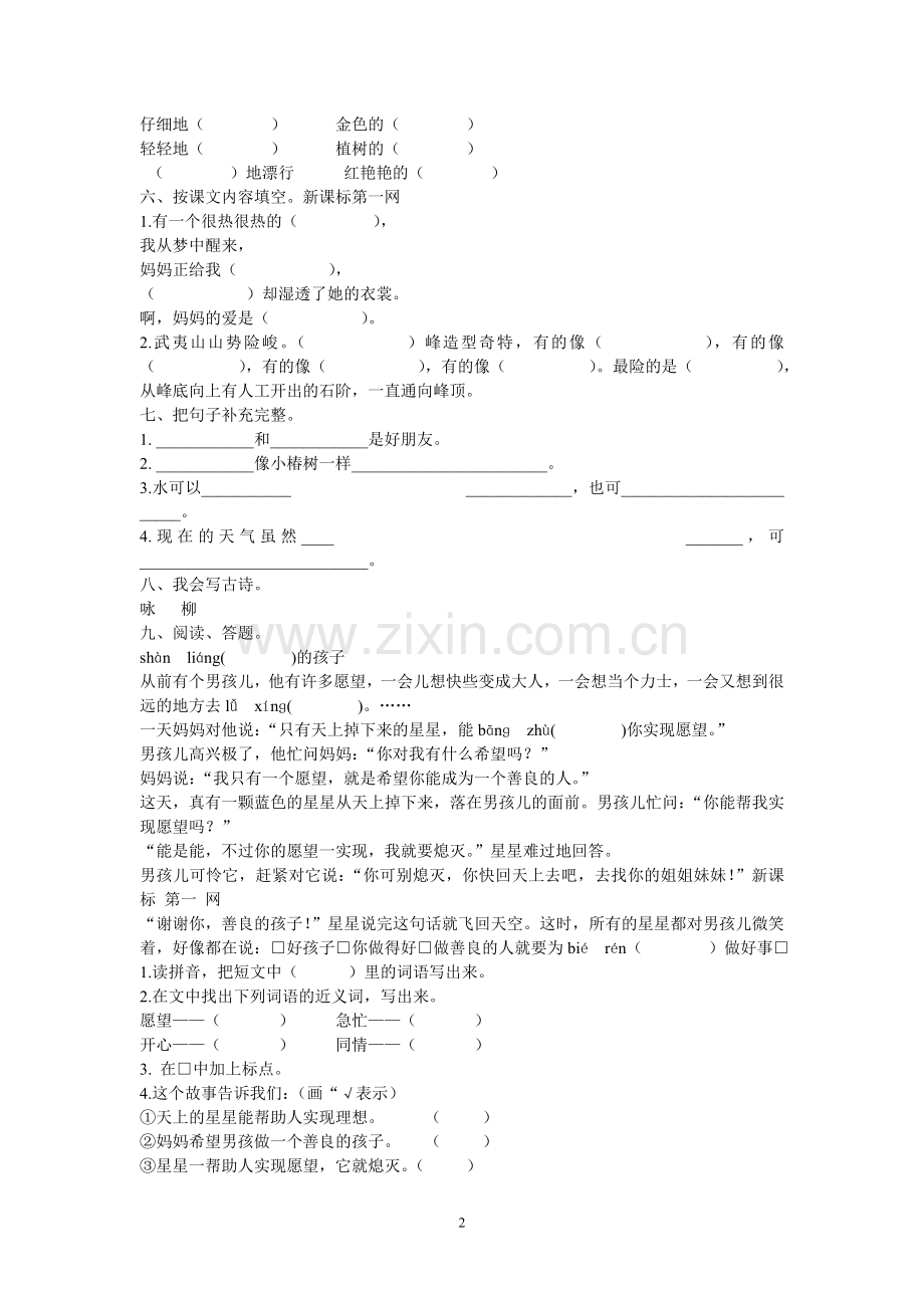 北师大版小学二年级语文下册期中试卷.doc_第2页