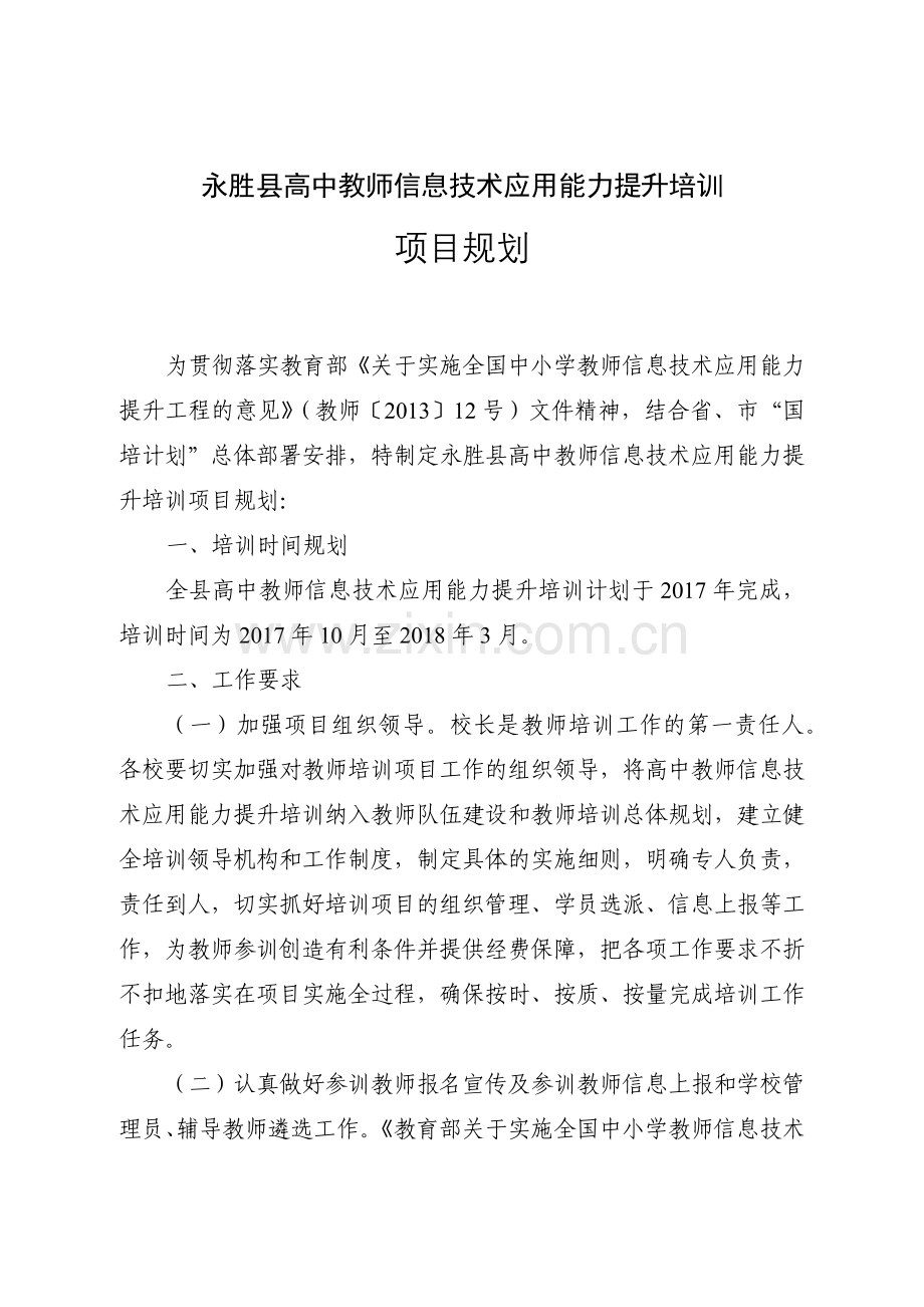 永胜县高中教师信息技术应用能力提升培训项目规划.docx_第1页