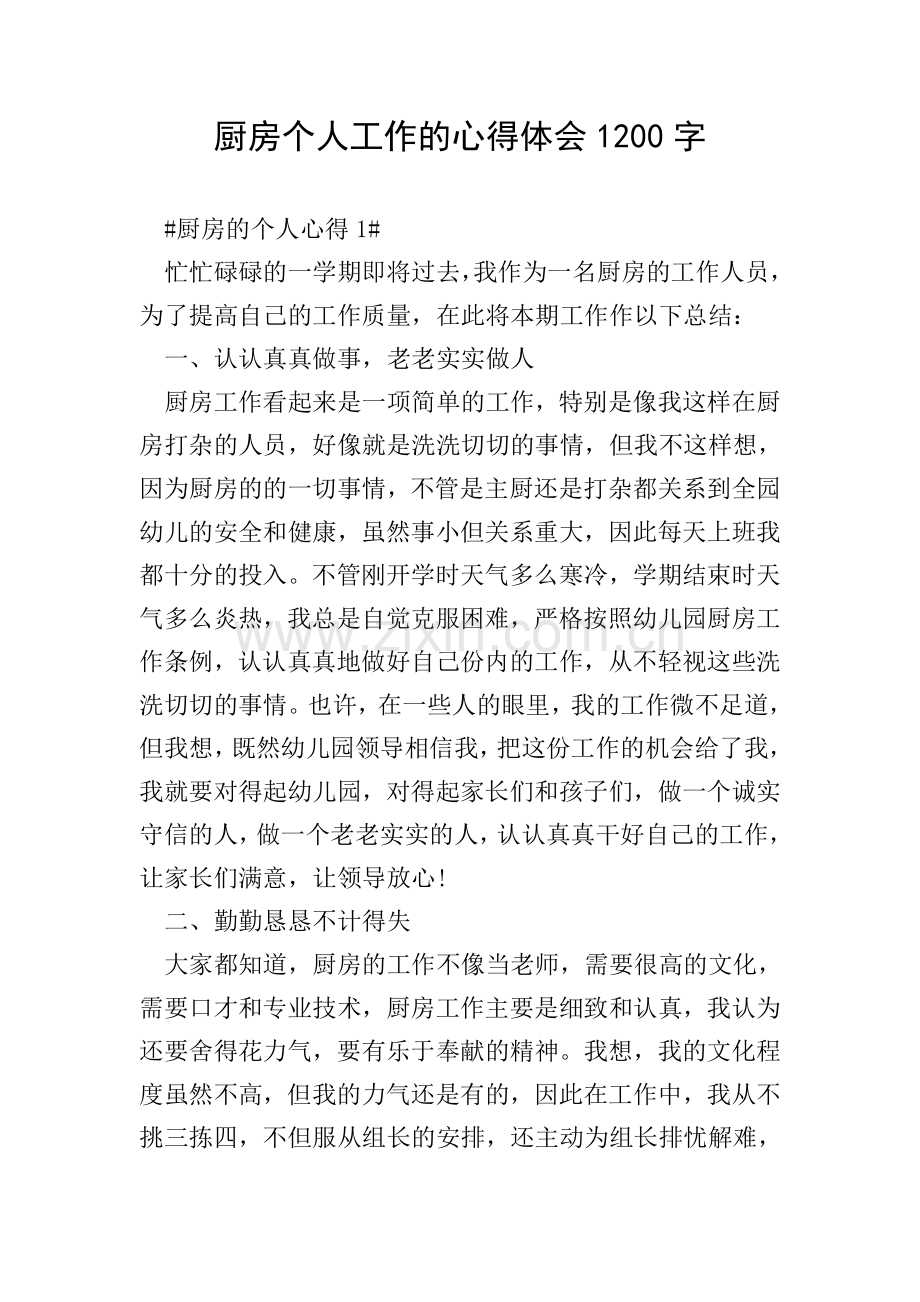 厨房个人工作的心得体会1200字.doc_第1页