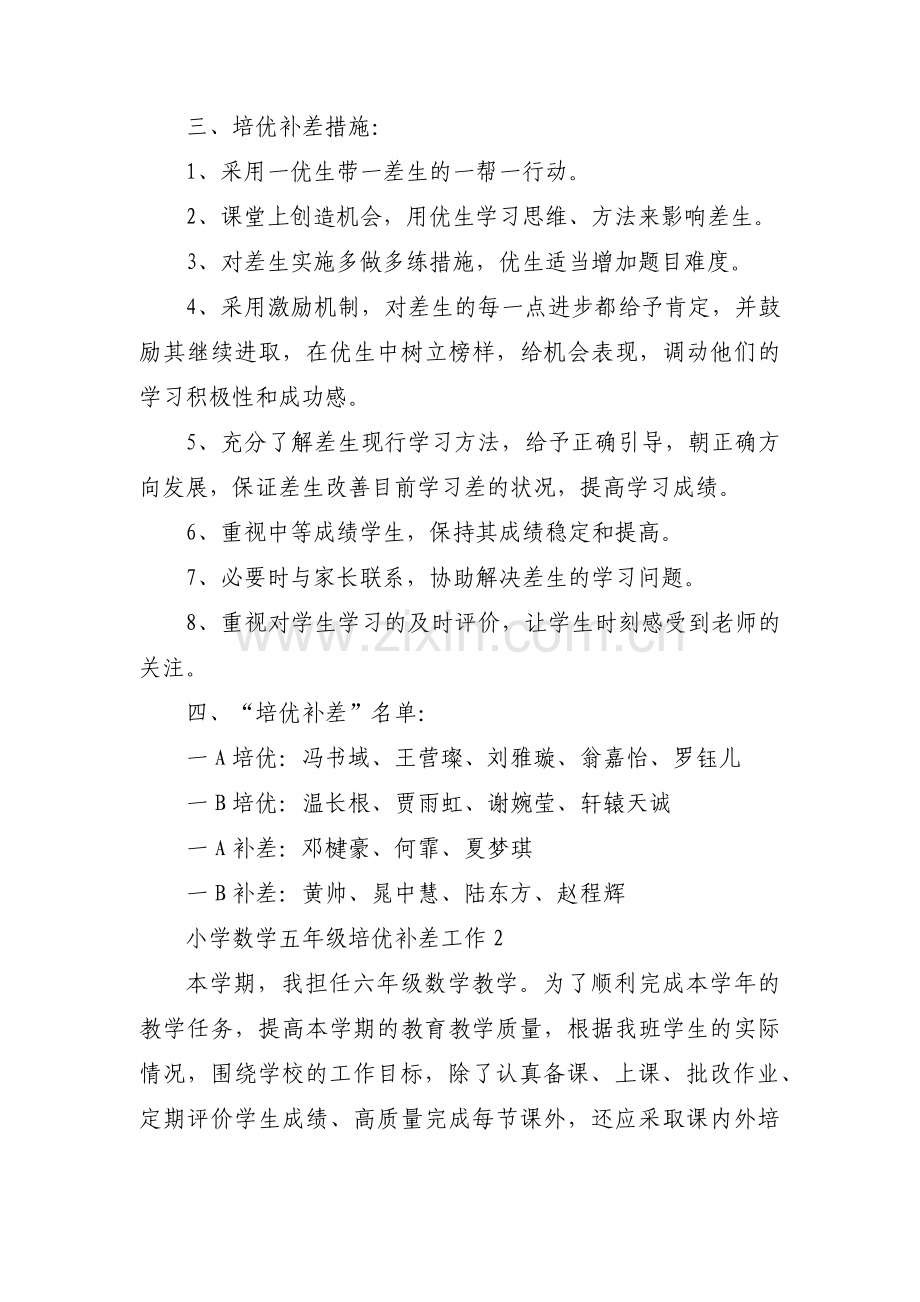 小学数学五年级培优补差工作范文(3篇).pdf_第2页