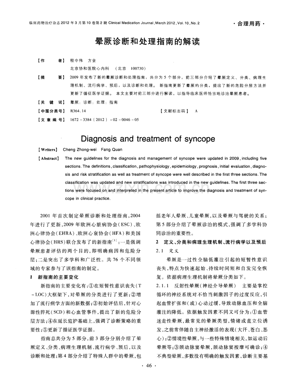 晕厥诊断和处理指南的解读.pdf_第1页