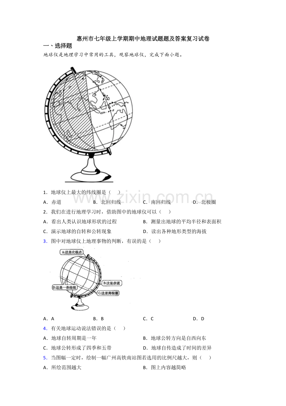 惠州市七年级上学期期中地理试题题及答案复习试卷.doc_第1页