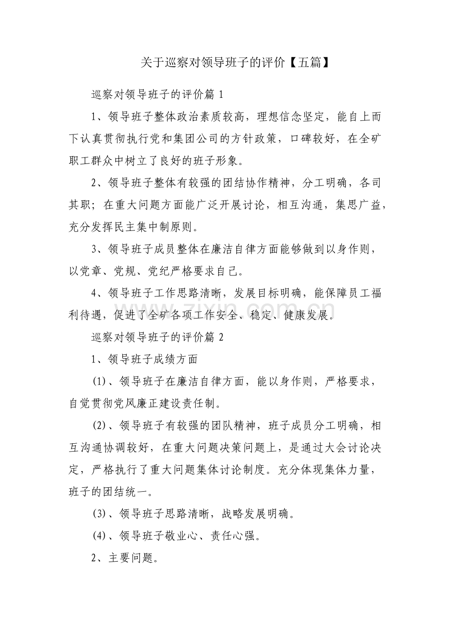 关于巡察对领导班子的评价【五篇】.pdf_第1页