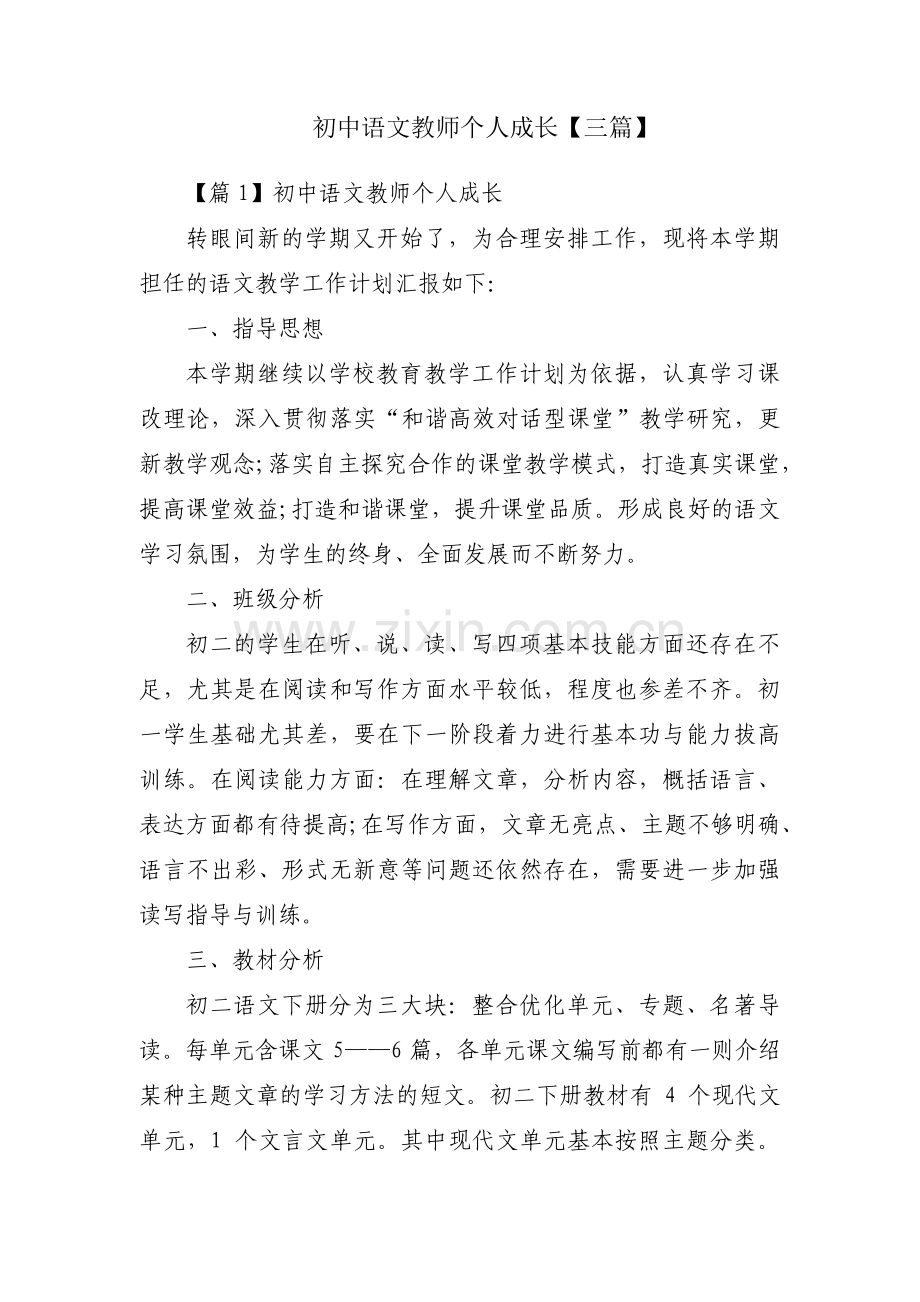 初中语文教师个人成长【三篇】.pdf_第1页