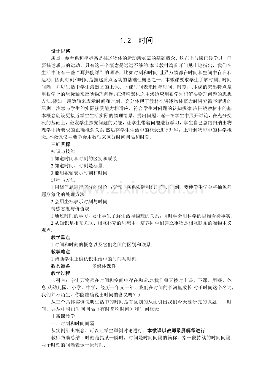 微课+教学设计说明文件+物理+汤应宇+时间和时刻.docx_第1页