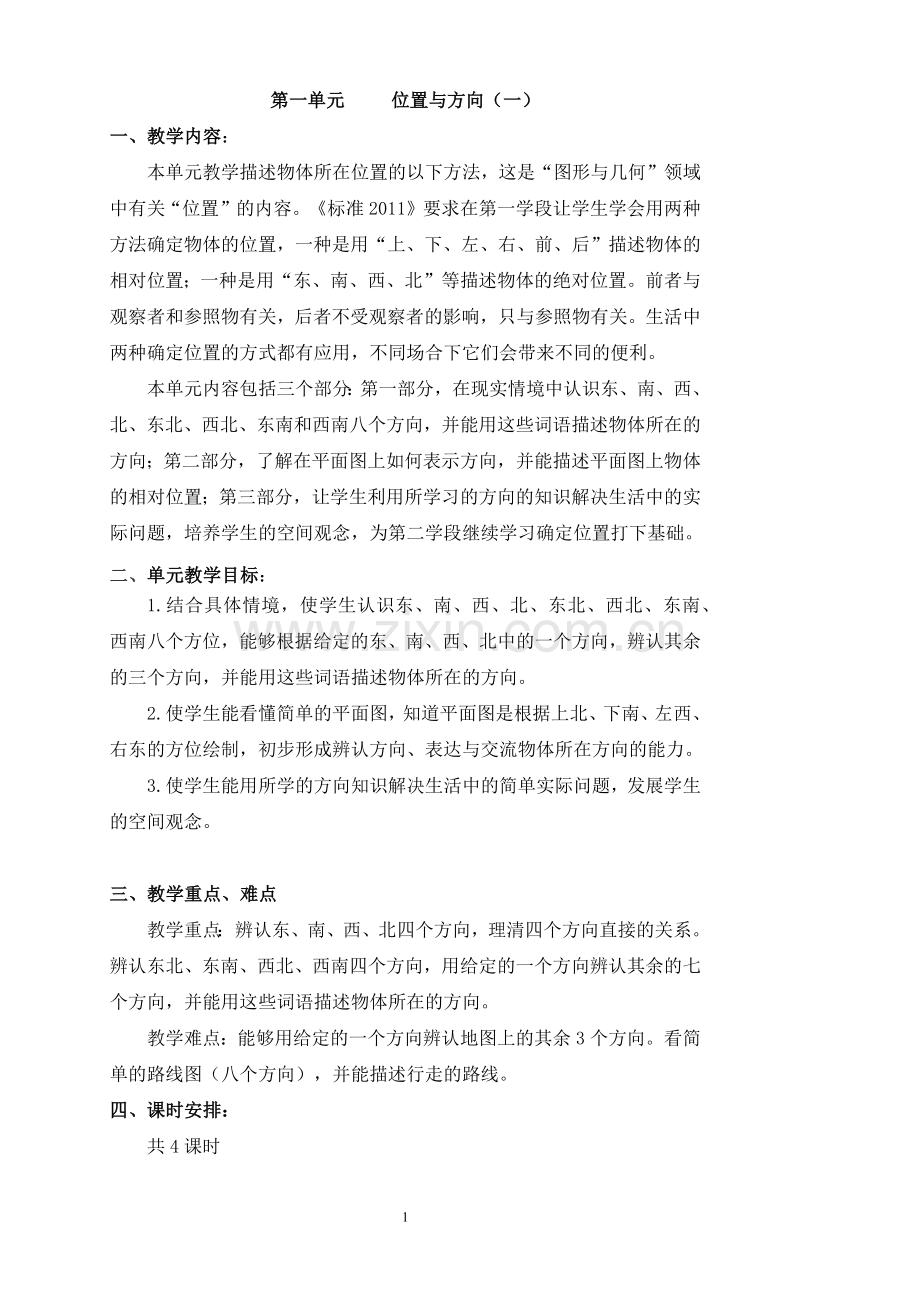 《位置与方向》j教学设计.docx_第1页