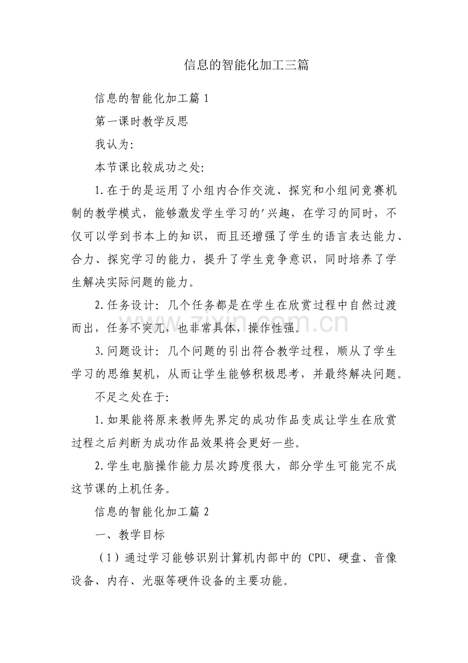 信息的智能化加工三篇.pdf_第1页