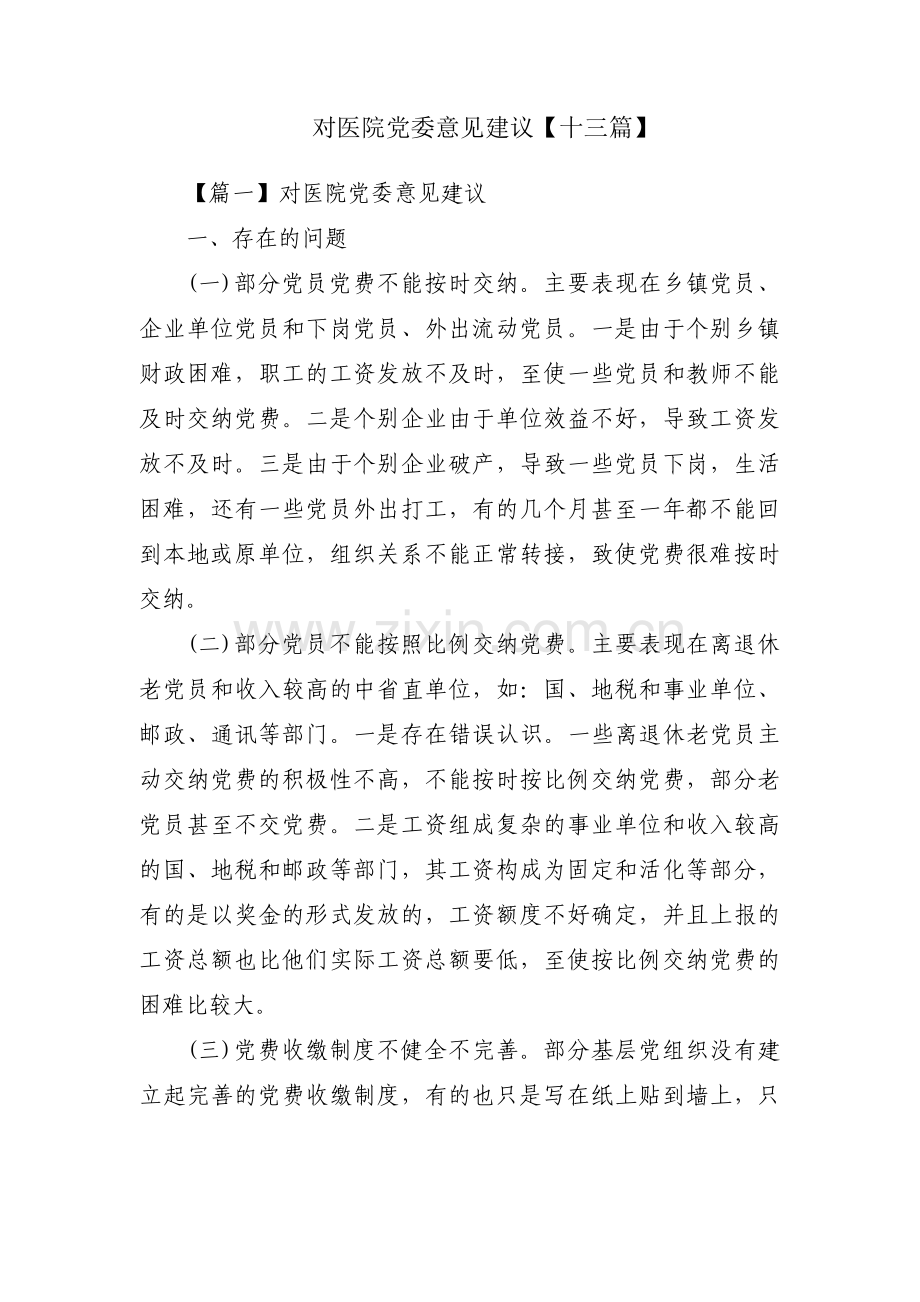 对医院党委意见建议【十三篇】.pdf_第1页