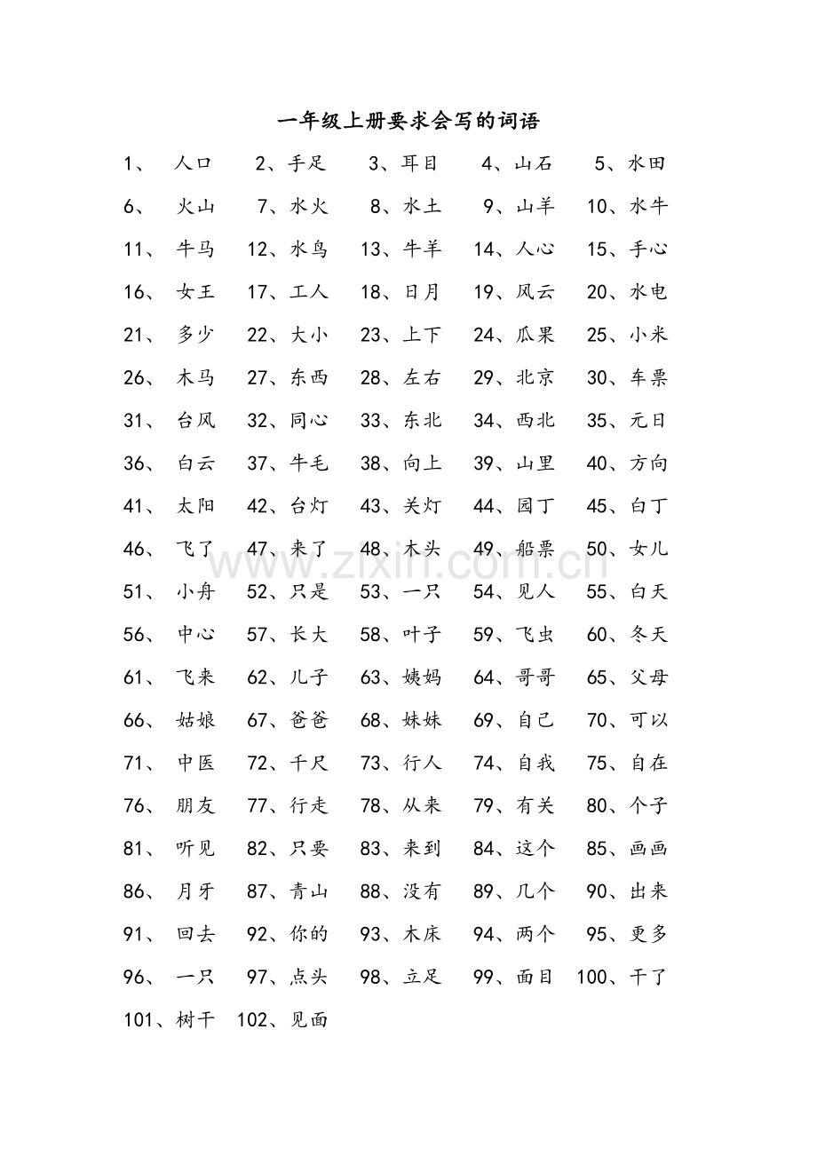 一年级上册要求会写的词语.doc_第1页