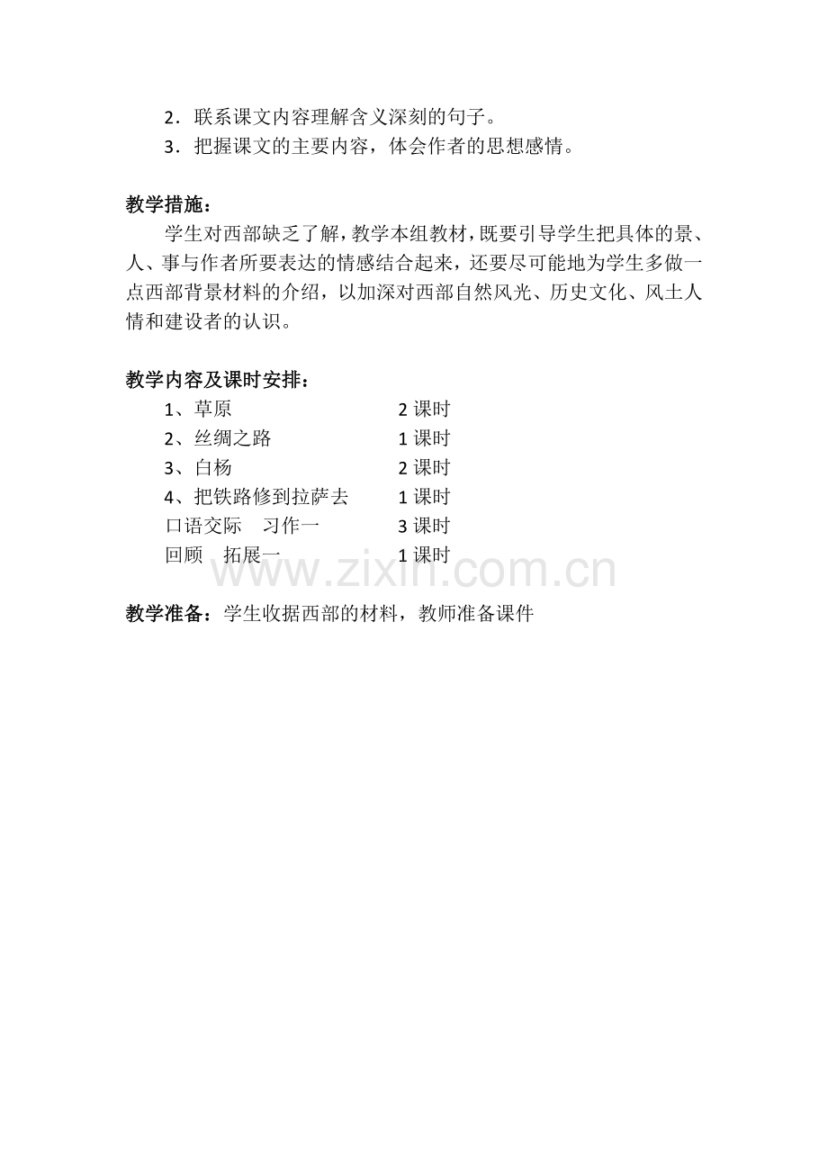 五下语文第一单元单元教学计划.docx_第2页