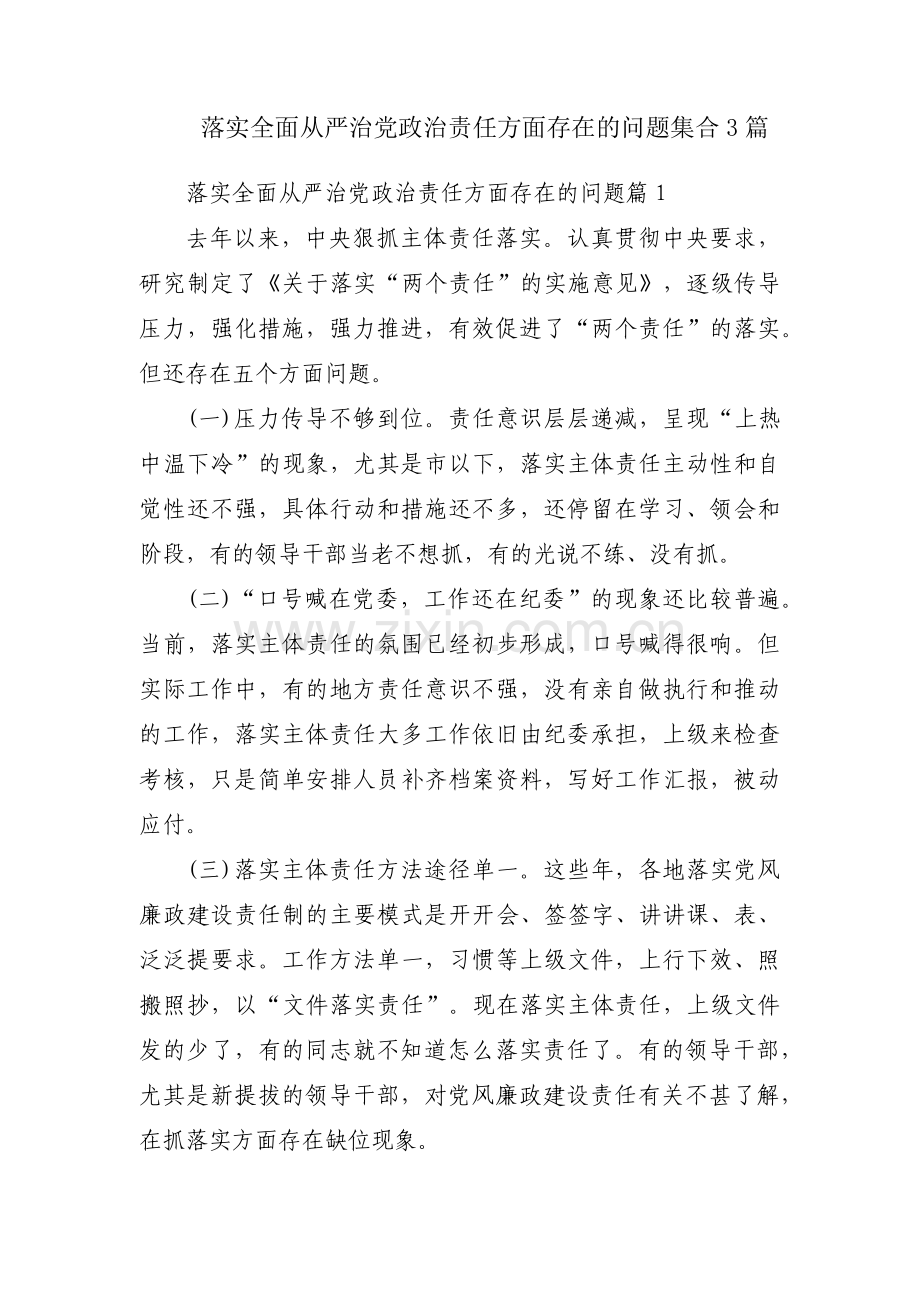 落实全面从严治党政治责任方面存在的问题集合3篇.pdf_第1页