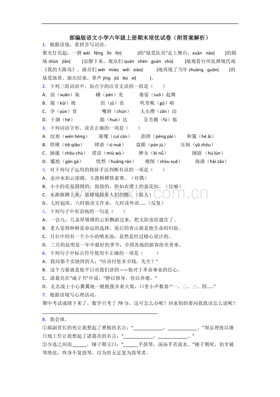 部编版语文小学六年级上册期末培优试卷(附答案解析).docx_第1页