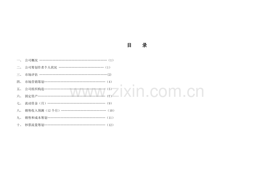 创业计划书企业名称创业者姓名日期样本.doc_第2页