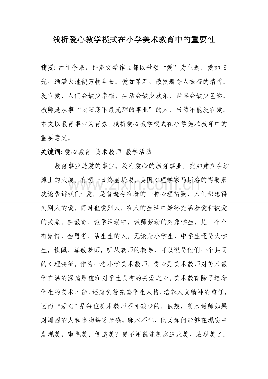 浅析爱心教学模式在小学美术教育中的重要性.doc_第1页