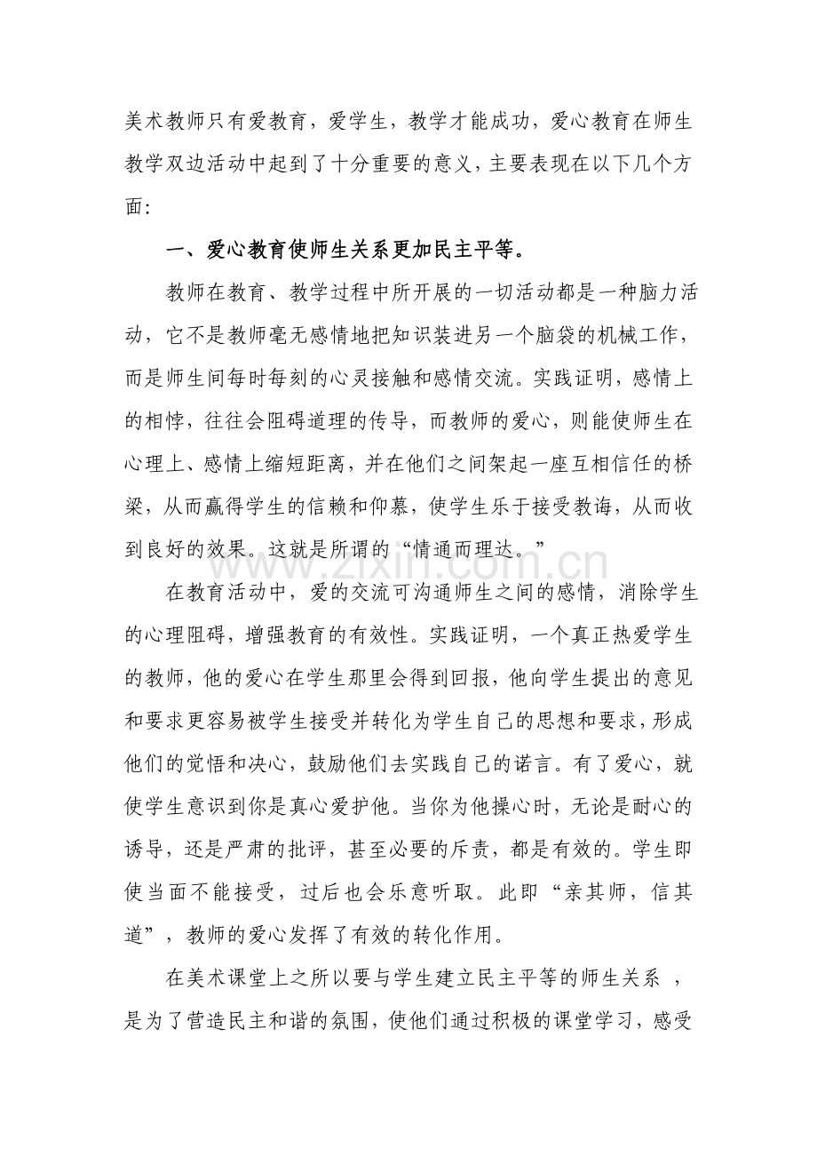 浅析爱心教学模式在小学美术教育中的重要性.doc_第2页