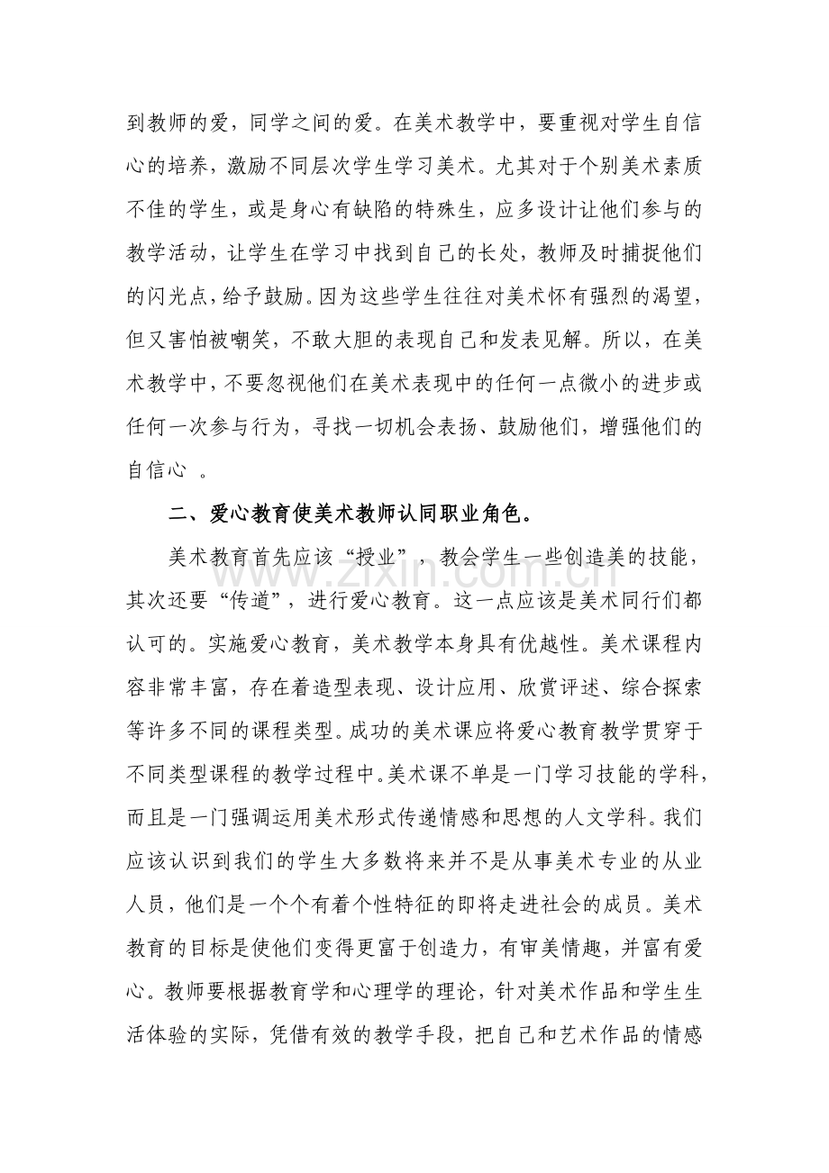 浅析爱心教学模式在小学美术教育中的重要性.doc_第3页