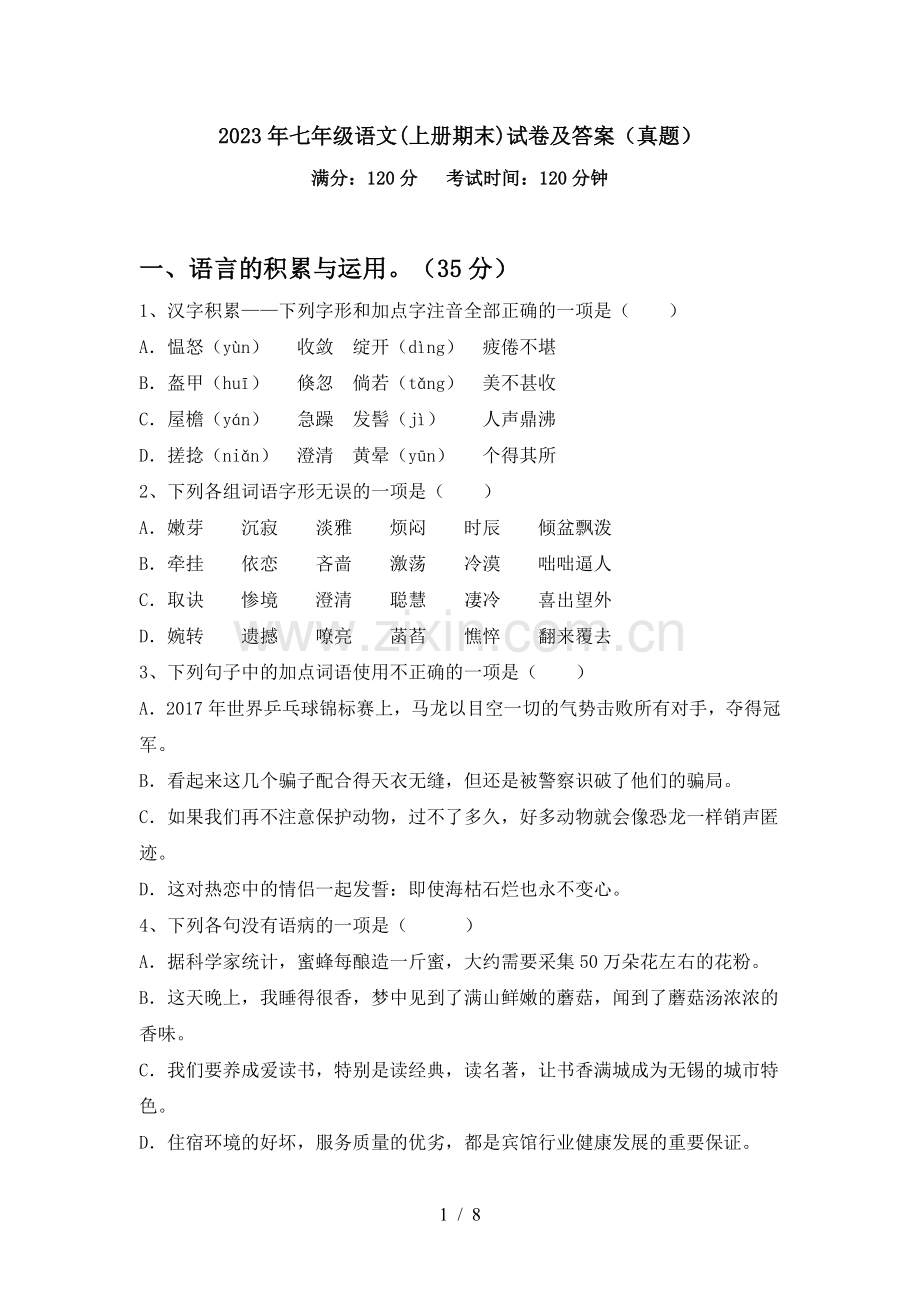 2023年七年级语文(上册期末)试卷及答案(真题).doc_第1页