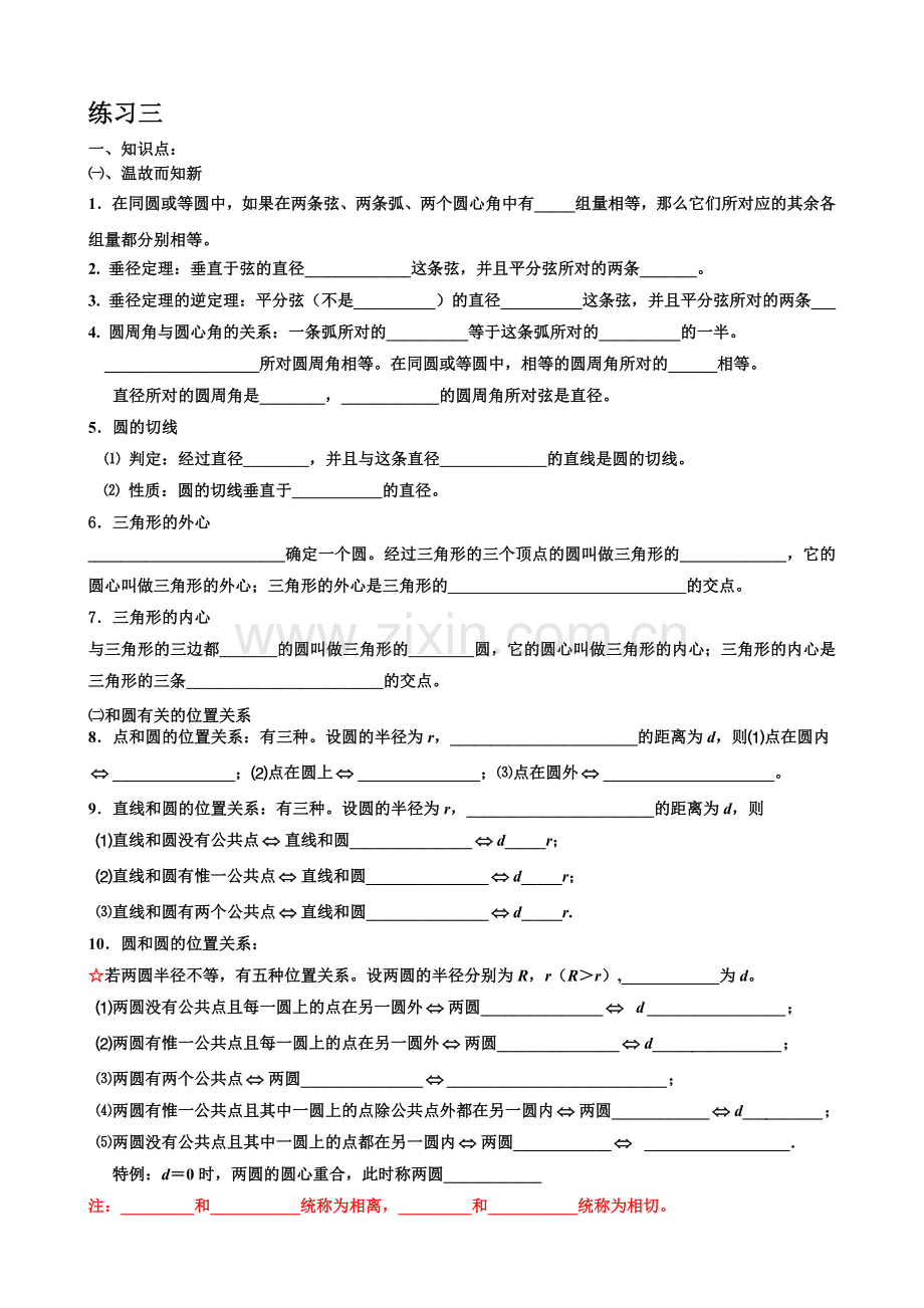 北师大版初三数学圆练习三【知识点、多解题、易错题】.doc_第1页