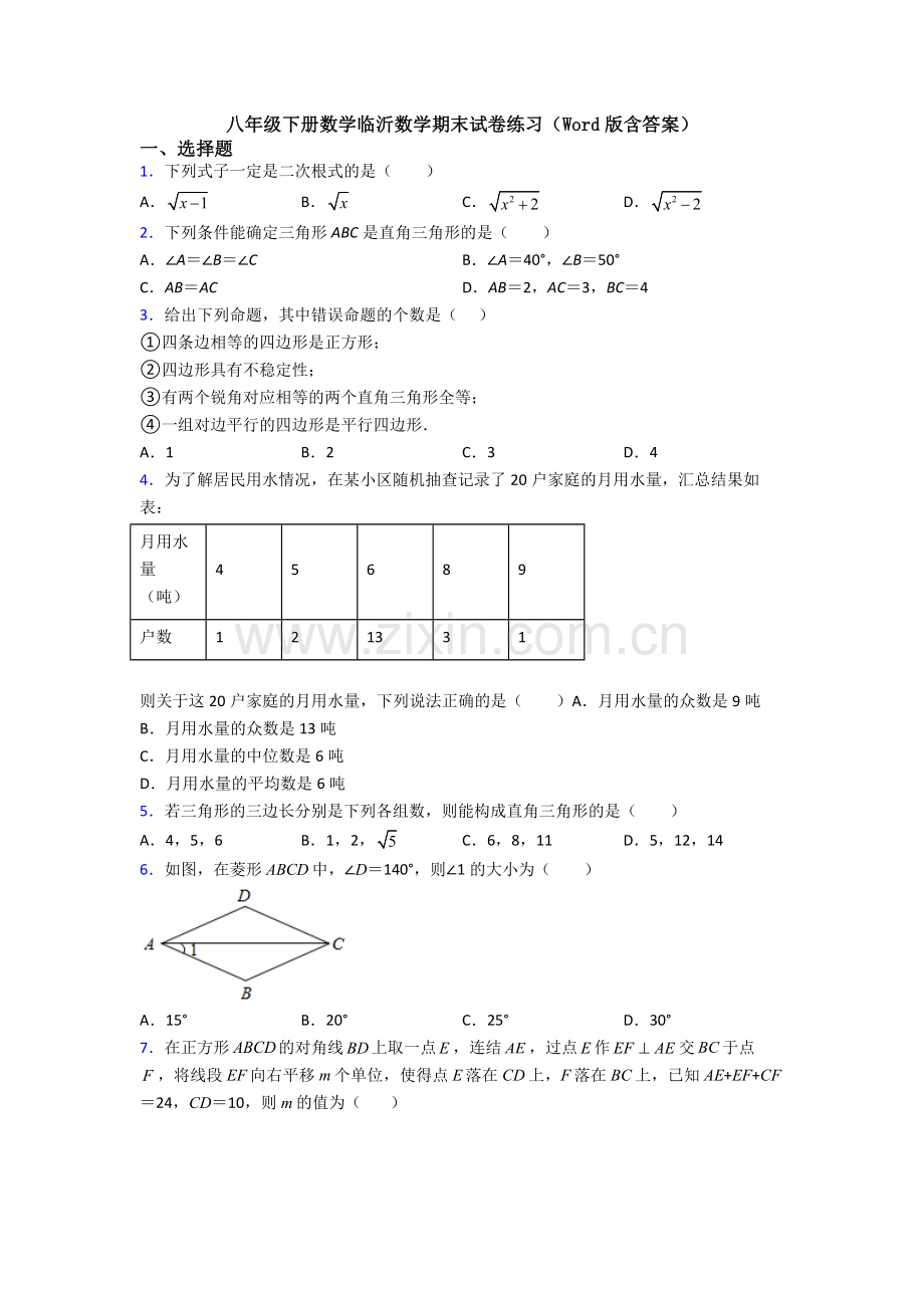 八年级下册数学临沂数学期末试卷练习(Word版含答案).doc_第1页