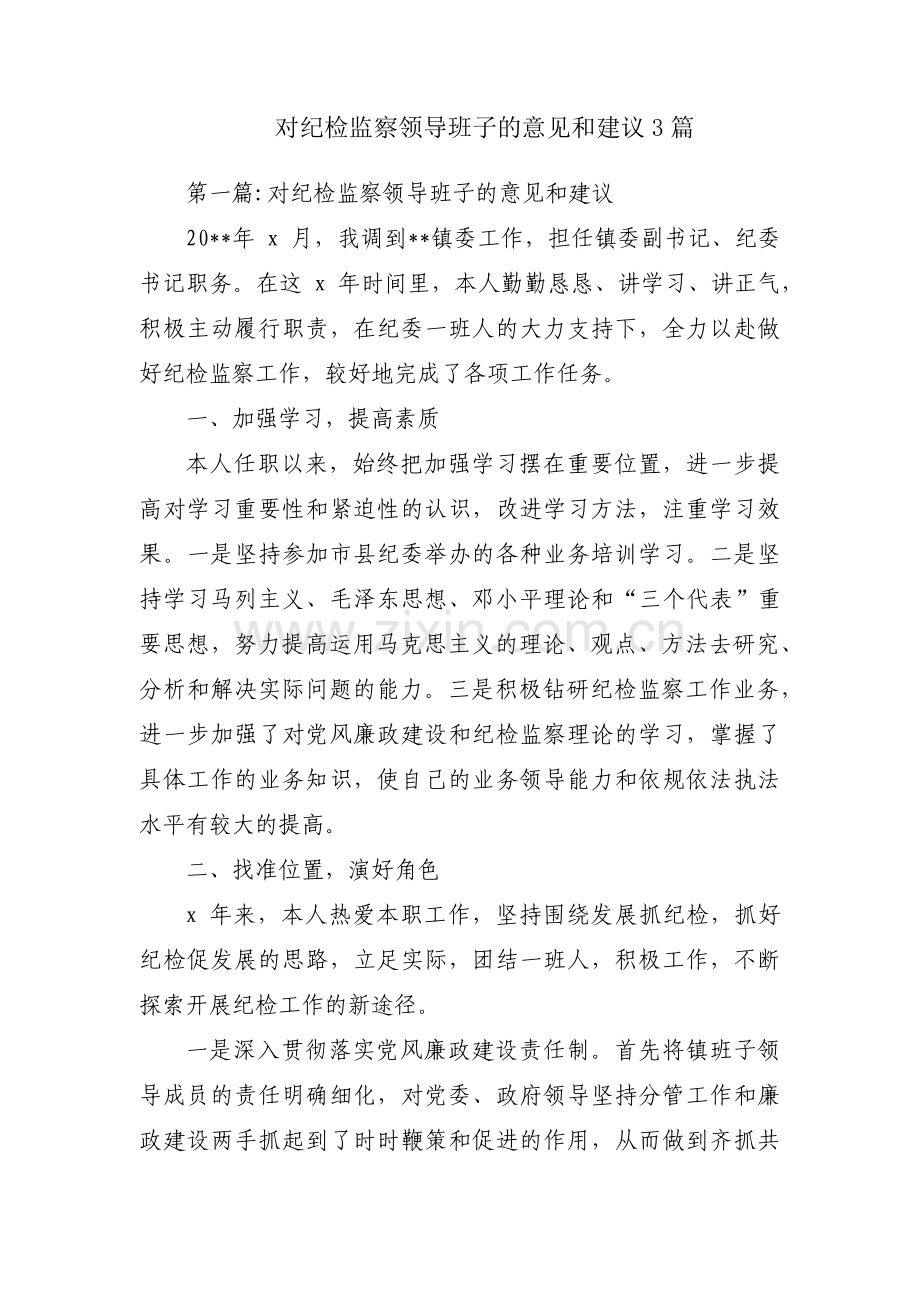 对纪检监察领导班子的意见和建议3篇.pdf_第1页