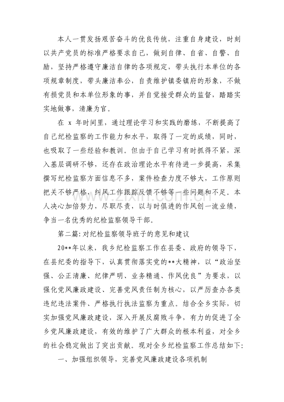 对纪检监察领导班子的意见和建议3篇.pdf_第3页