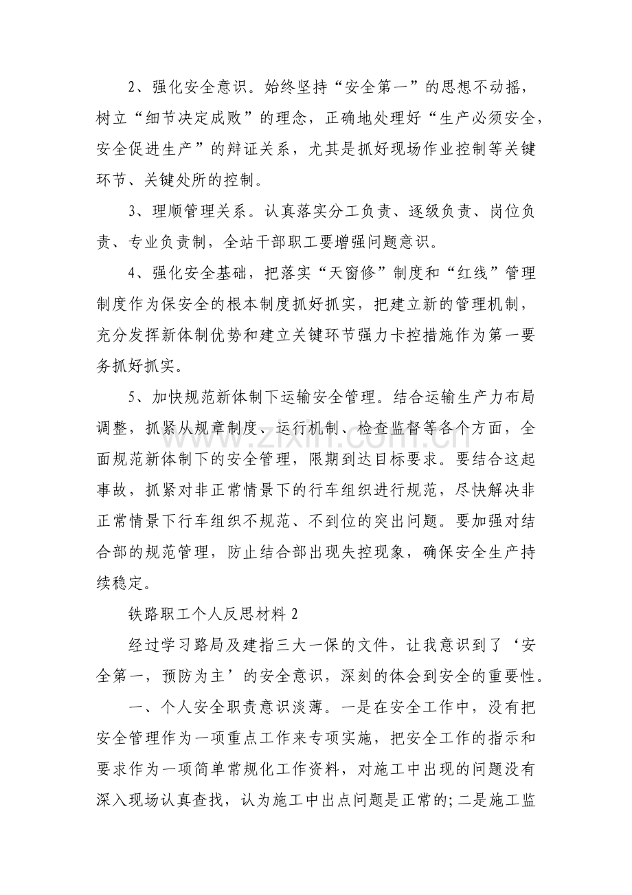 铁路职工个人反思材料(通用12篇).pdf_第3页