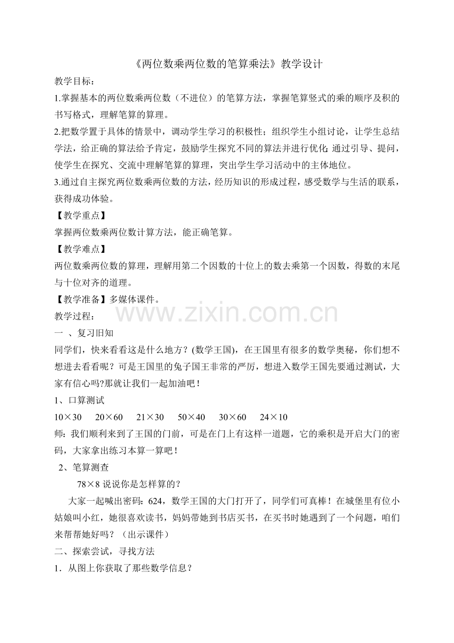 讲课：两位数乘两位数笔算.doc_第1页