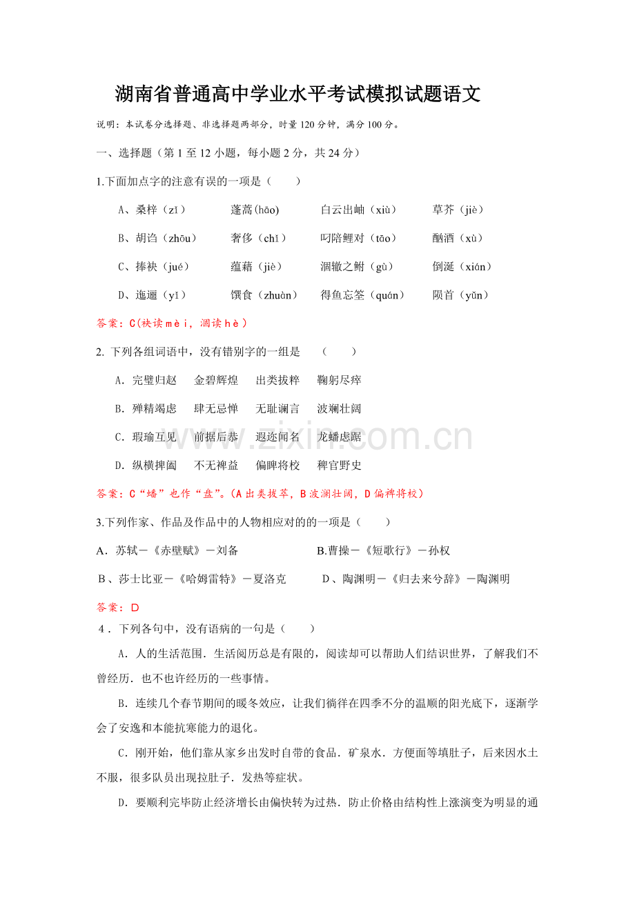 2023年湖南省普通高中学业水平考试模拟试题语文.doc_第1页