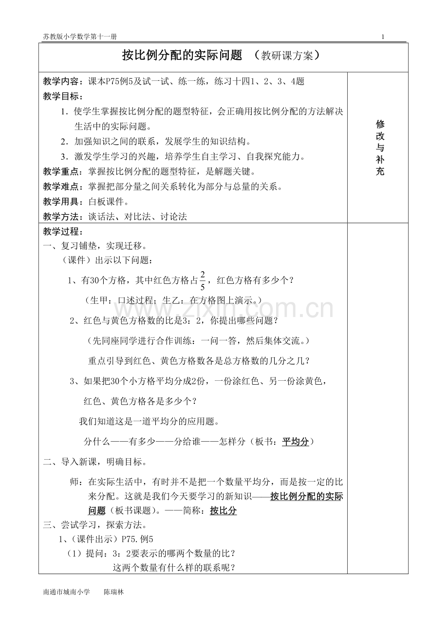 教研课：按比例分配的实际问题.doc_第1页