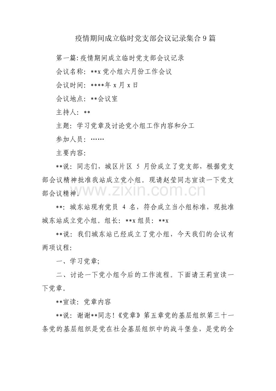 疫情期间成立临时党支部会议记录集合9篇.pdf_第1页