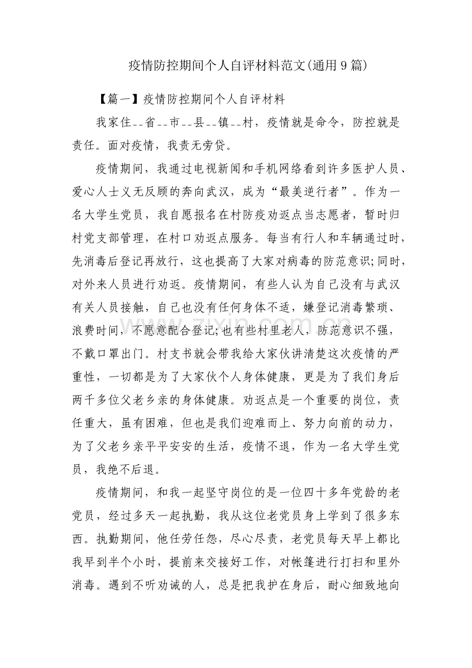 疫情防控期间个人自评材料范文(通用9篇).pdf_第1页