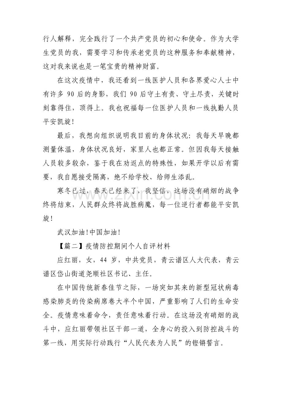 疫情防控期间个人自评材料范文(通用9篇).pdf_第2页