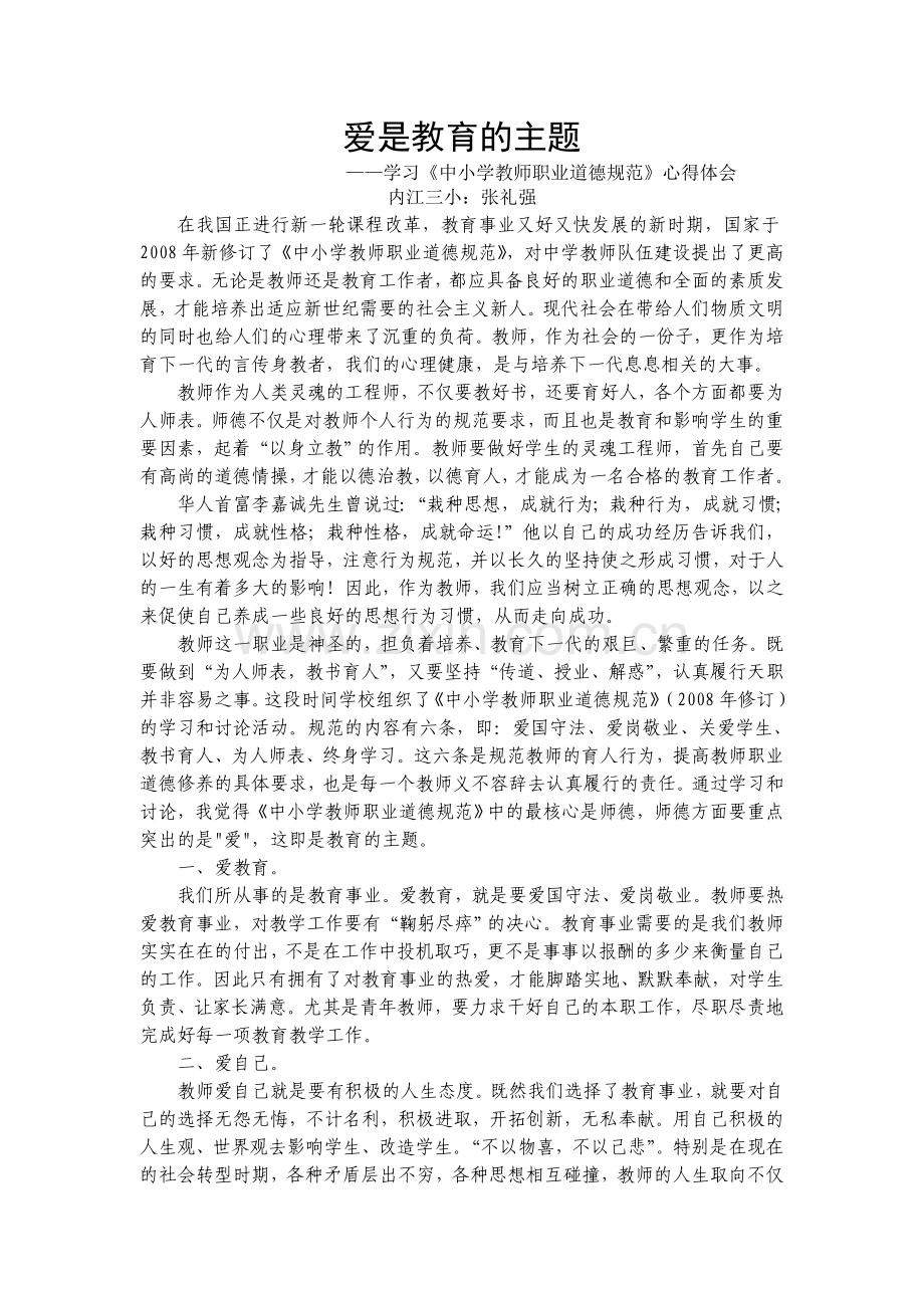 爱是教育的主题.doc_第1页