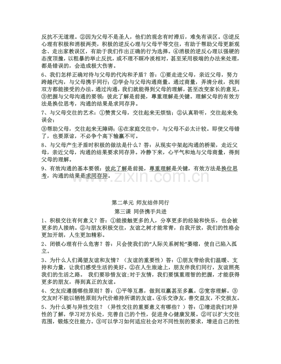 八年级思想品德上册复习提纲!!.docx_第2页