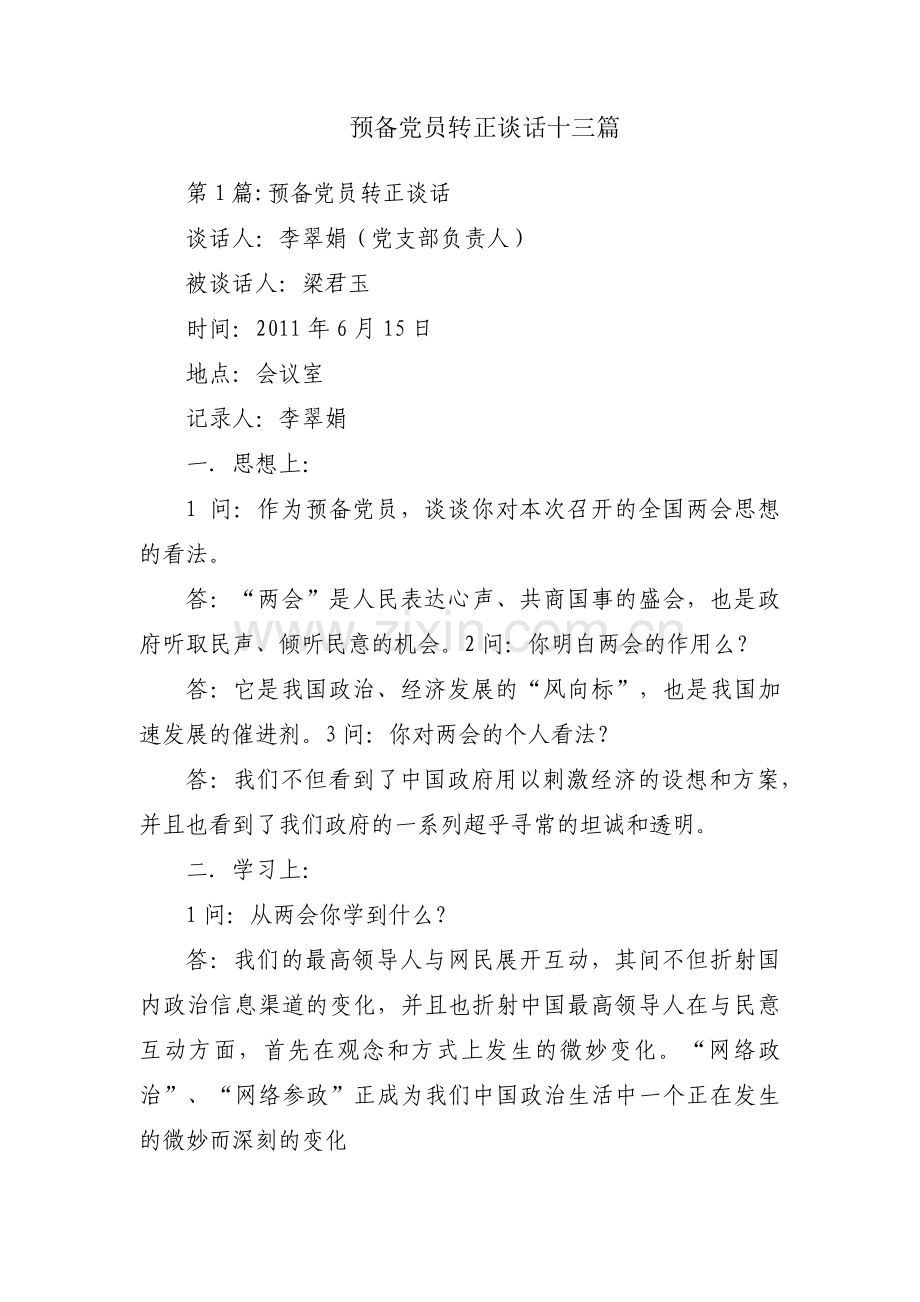 预备党员转正谈话十三篇.pdf_第1页