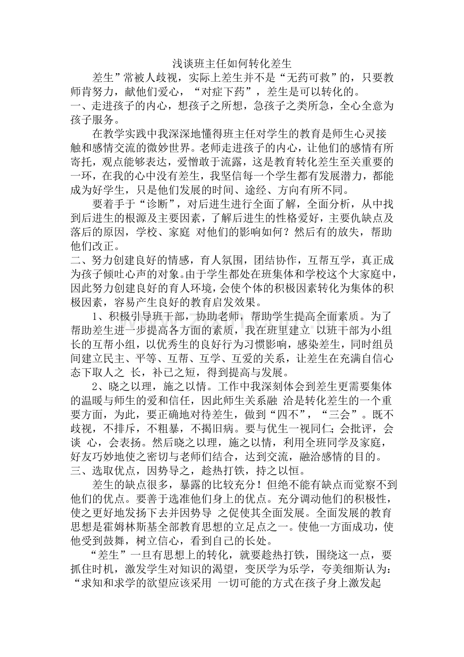 浅谈班主任如何转化差生.doc_第1页