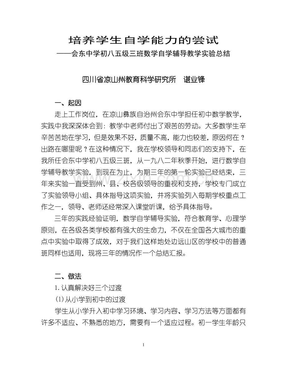 培养学生自学能力的尝试.doc_第1页